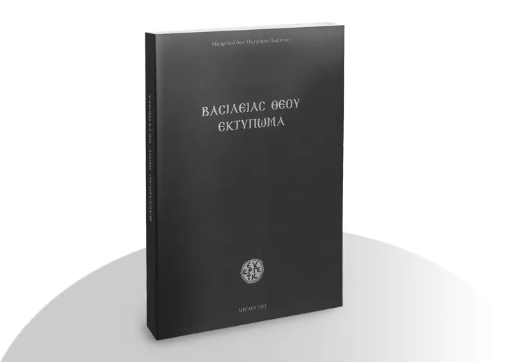 Βασιλείας Θεοῦ ἐκτύπωμα